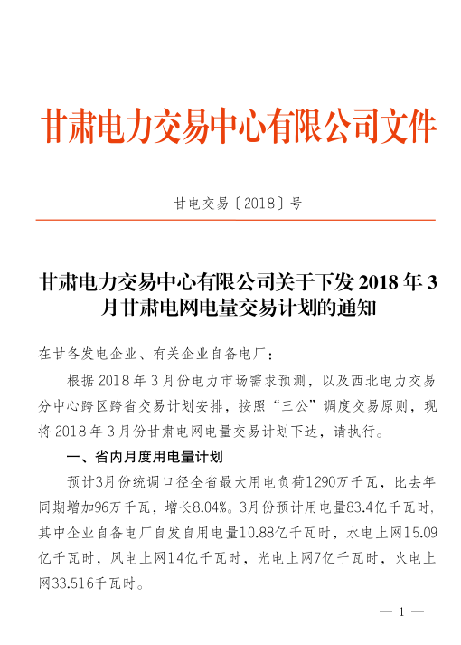  2018年3月甘肅電網(wǎng)電量交易計劃：外送17.964億千瓦時