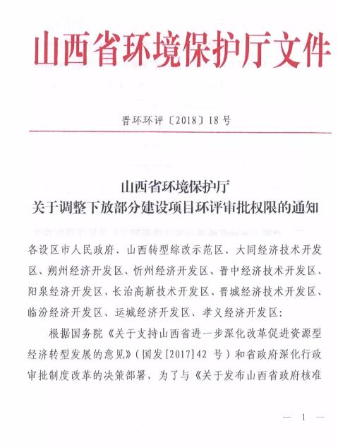 山西省環(huán)保廳：調(diào)整下放全部風(fēng)力發(fā)電項目環(huán)評審批權(quán)限！（附通知）