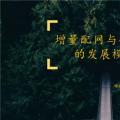 干貨丨增量配電網與微電網的發展模式