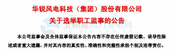 趙青華辭任華銳風電第三屆監事會職工監事、監事會主席