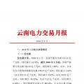 云南電力交易月報(bào)（2018年2月）省內(nèi)市場(chǎng)共成交電量56.4億千瓦時(shí)