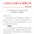 山東3月份電力交易電費(fèi)結(jié)算工作開始：省外交易電量?jī)?yōu)先結(jié)算