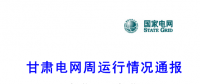 甘肅電力交易中心日前發(fā)布：甘肅電網(wǎng)周運行情況通報（3月1日-3月11日）