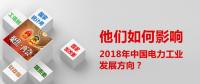 他們如何影響了2018年中國電力工業(yè)發(fā)展方向？