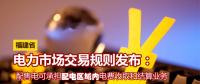 福建省電力市場交易規(guī)則發(fā)布：配售電可承擔配電區(qū)域內電費收取和結算業(yè)務