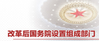 最全！國(guó)務(wù)院機(jī)構(gòu)改革方案詳版（附名單及職責(zé)）