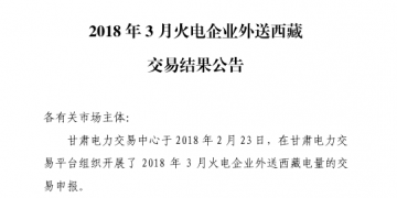 3月甘肅火電企業(yè)、新能源外送西藏、外送青海交易結果公告