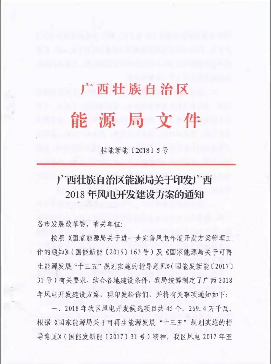 廣西省2018年風(fēng)電開發(fā)建設(shè)方案發(fā)布：45個(gè)項(xiàng)目，共計(jì)269.4萬千瓦