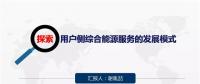 探索 | 用戶側綜合能源服務的發展模式