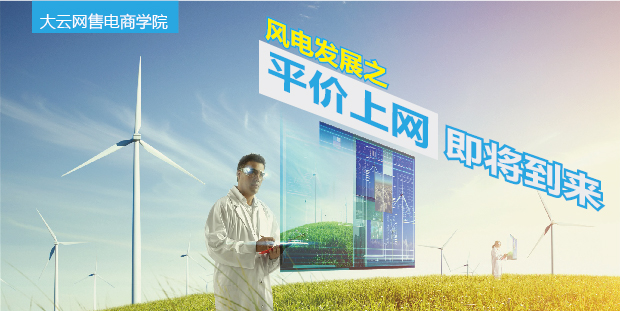 大云網(wǎng)售電商學(xué)院：風(fēng)電發(fā)展之平價上網(wǎng)即將到來！