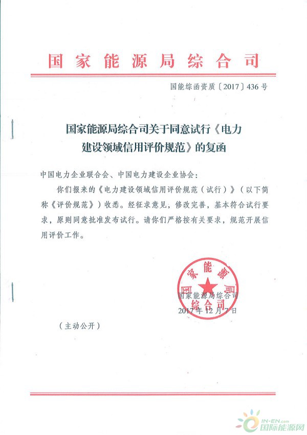 國家能源局綜合司關于同意試行《電力建設領域信用評價規范》的函 國能綜函資質〔2017〕436號