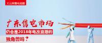 大云網(wǎng)售電觀察：廣東售電市場仍會(huì)是2018年電改浪潮的獨(dú)角獸嗎？