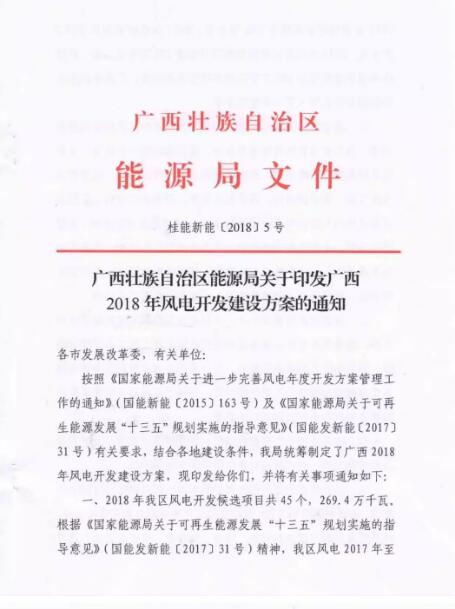 廣西能源局印發(fā)2018年省風(fēng)電開發(fā)建設(shè)方案：45個(gè)候選項(xiàng)目 總計(jì)269.4萬(wàn)千瓦（附文件）