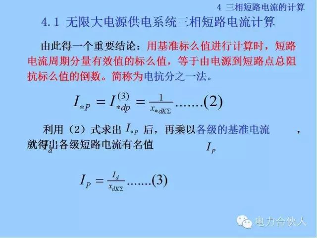 電網(wǎng)短路電流計(jì)算精解58