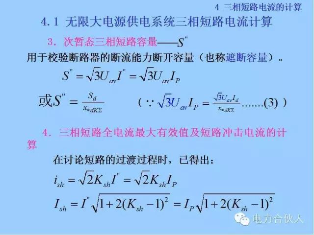 電網(wǎng)短路電流計(jì)算精解59