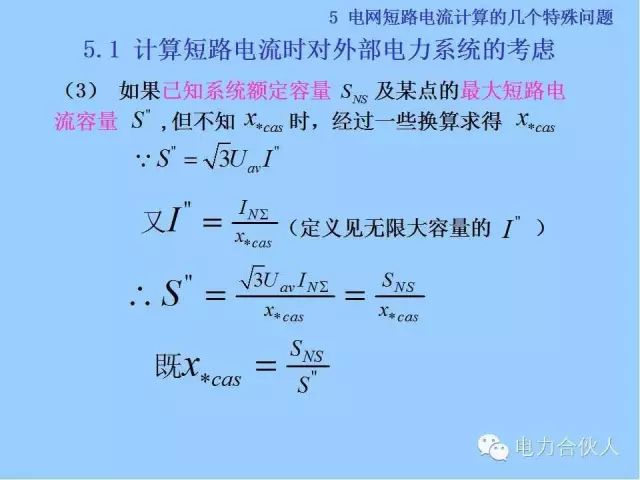 電網短路電流計算精解89