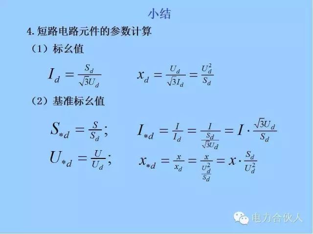 電網短路電流計算精解108