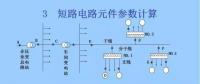 電力人必備知識！電網(wǎng)短路電流計算精解（四）