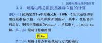 電力人必備知識！電網短路電流計算精解（七）