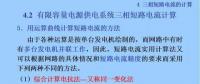 電力人必備知識(shí)！電網(wǎng)短路電流計(jì)算精解（十）