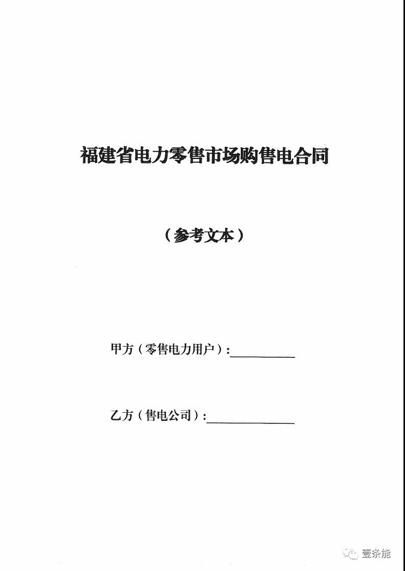 福建發布售電合同示范文本，含固定價差、價差分成、固定價差+分成三種模式