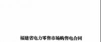 福建發布售電合同示范文本，含固定價差、價差分成、固定價差+分成三種模式