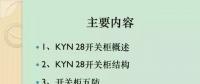 【收藏】KYN28型開關柜運行中典型問題及解決方案！