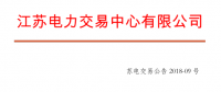 4月份江蘇電力集中競價(jià)交易：單機(jī)容量13.5萬千瓦級及以上火電、核電均可參與