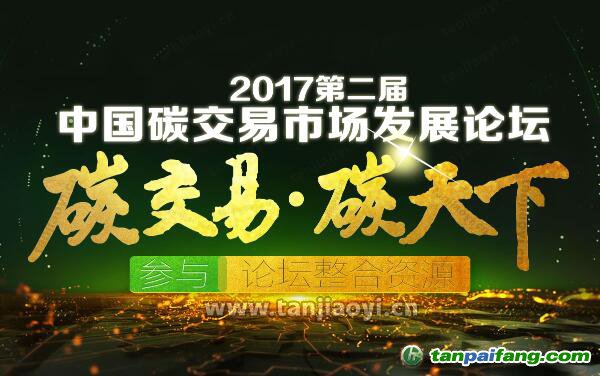 2017第二屆中國碳交易市場發(fā)展論壇官網(wǎng)發(fā)布：中國碳市場蘊(yùn)藏萬億商機(jī)