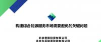 PPT丨構建綜合能源服務市場需要避免的關鍵問題