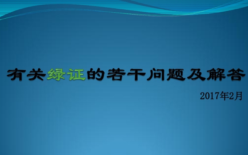 有關“綠證”的幾個常見問題及解答