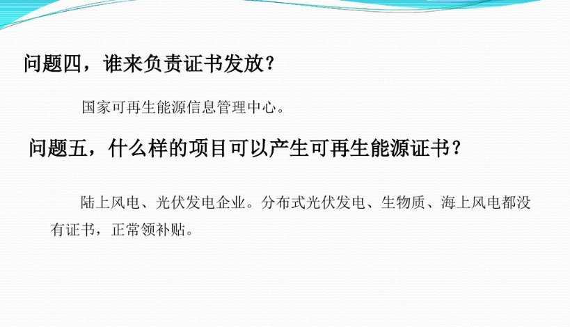 有關“綠證”的幾個常見問題及解答