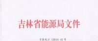 吉林上報2018年度電力市場交易用戶：2017年購電量超過800萬千瓦時商業企業可參與