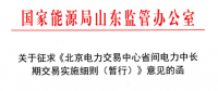 山東能監辦發文征求《北京電力交易中心省間電力中長期交易實施細則》意見