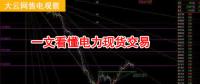 大云網售電觀察：厲害了，我的電力現貨交易！