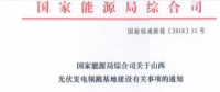 大同二期領(lǐng)跑者基地中標結(jié)果遭否決