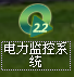 廣東鴻圖（武漢）壓鑄有限公司電力監(jiān)控系統(tǒng)圖標(biāo)