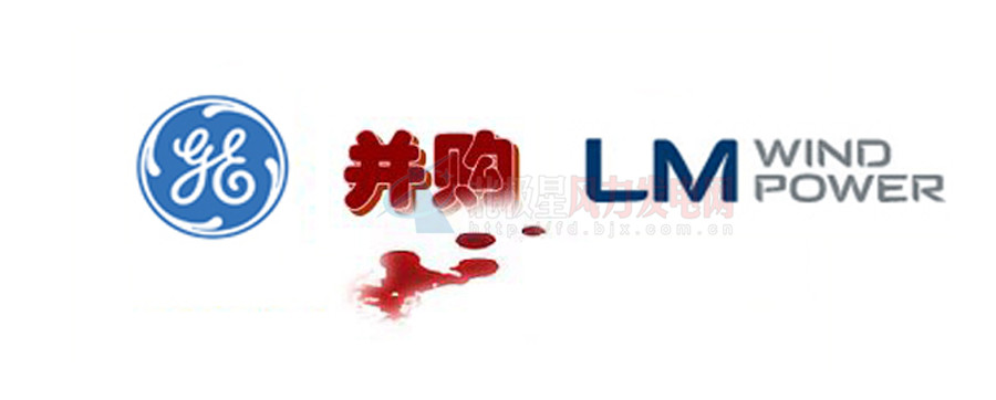 16.5億美元！GE重磅收購全球風電葉片巨頭LM！