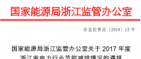 2017年度浙江省電力行業(yè)節(jié)能減排情況：燃煤機(jī)組平均供電煤耗297.41克/千瓦時(shí)