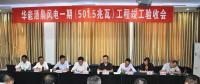 甘肅酒泉風(fēng)電一期工程通過竣工驗(yàn)收