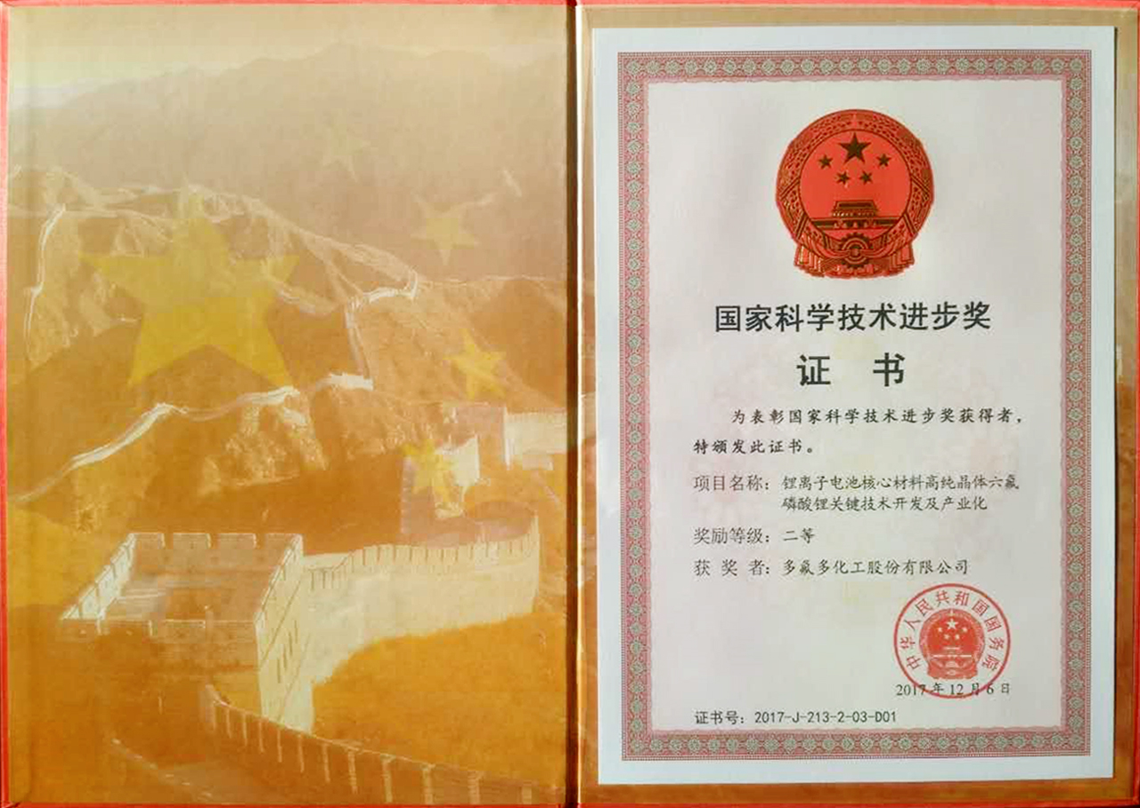 多氟多六氟磷酸鋰技術(shù)突破獲肯定 獲得國家科學(xué)技術(shù)進步獎二等獎