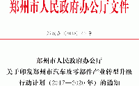 關于印發(fā)鄭州市汽車及零部件產業(yè)轉型升級行動計劃(2017—2020年)的通知 