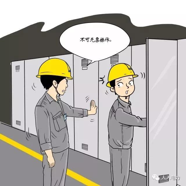 在電力現場，這12件事堅決不能干！