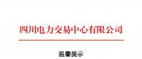 四川2018年電力交易指導意見 售電公司運營指南將印發