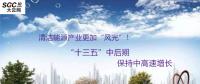 清潔能源產業更加“風光”！預計“十三五”中后期保持中高速增長