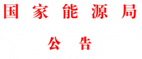 能源局2號文件：批準74項行業標準 含瓦斯發電、換熱器、空預器等