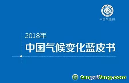 2018《中國氣候變化藍(lán)皮書》發(fā)布 全球變暖趨勢仍在持續(xù)