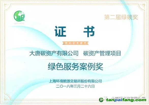 大唐碳資產有限公司榮獲“2017年度綠色服務案例獎”