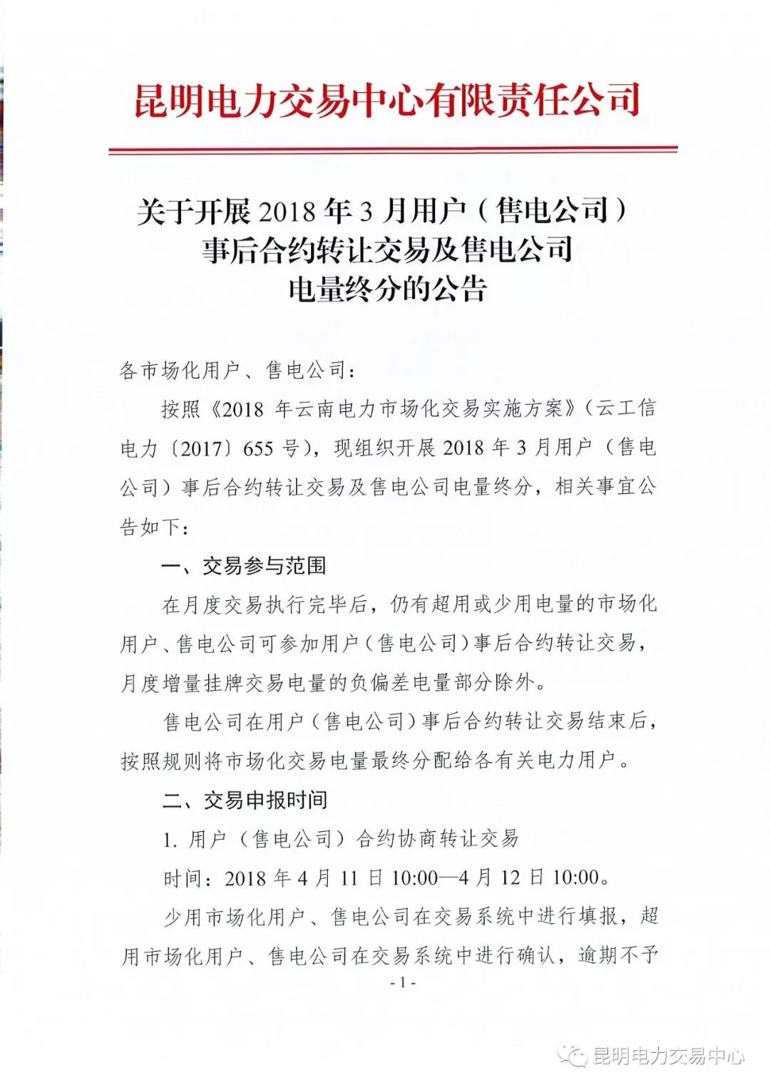關于開展2018年3月用戶（售電公司）事后合約轉讓交易及售電公司電量終分的公告
