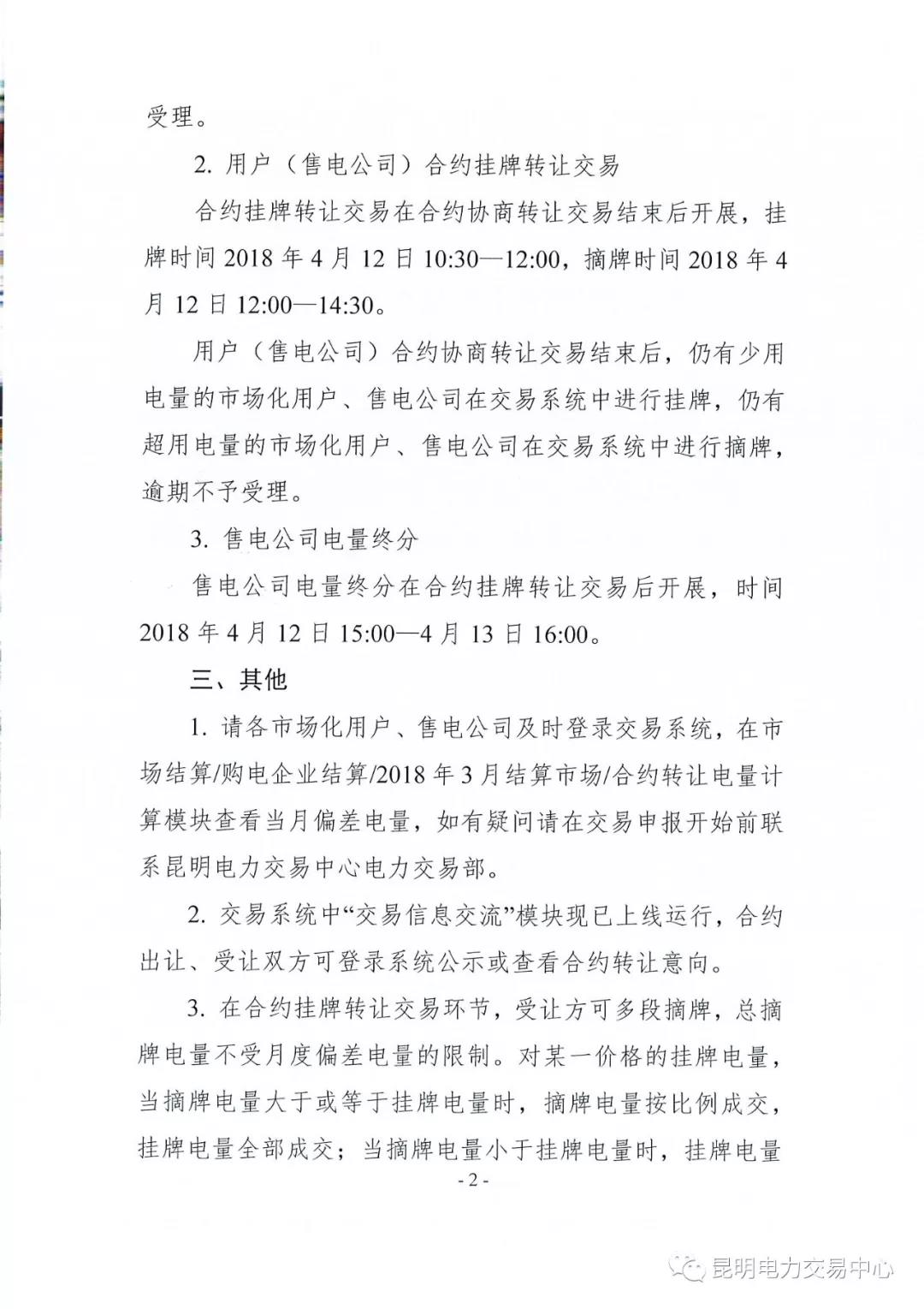 關于開展2018年3月用戶（售電公司）事后合約轉讓交易及售電公司電量終分的公告